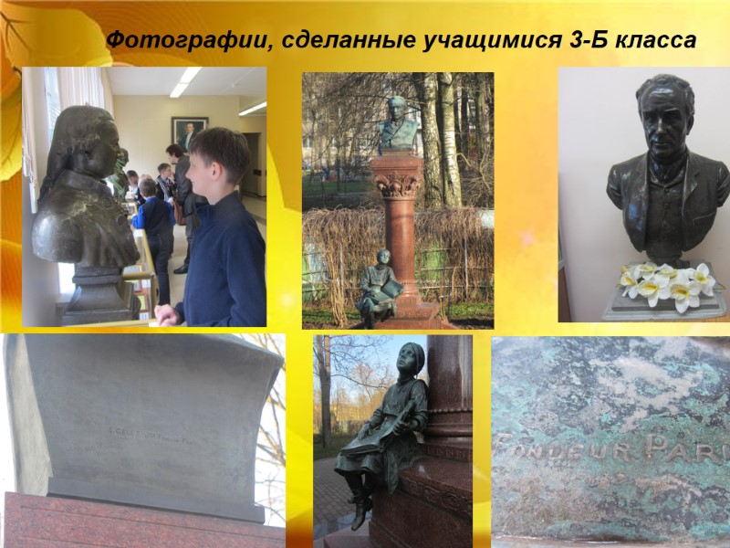 Фотографии, сделанные учащимися 3-Б класса Фотографии, сделанные учащимися 3-Б класса